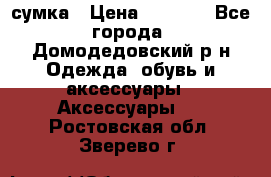 сумка › Цена ­ 2 000 - Все города, Домодедовский р-н Одежда, обувь и аксессуары » Аксессуары   . Ростовская обл.,Зверево г.